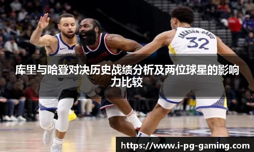 库里与哈登对决历史战绩分析及两位球星的影响力比较