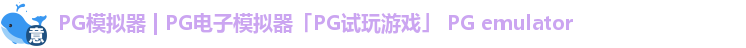 PG模拟器 | PG电子模拟器「PG试玩游戏」 PG emulator